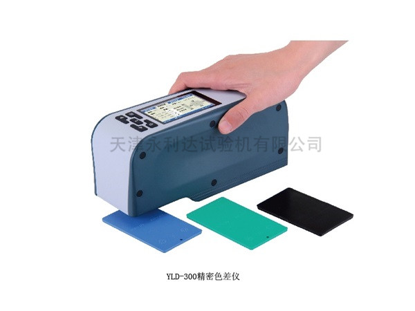 YLD-300精密色差仪
